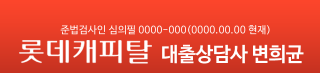 대출상담사 변희균