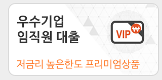 우수기업 임직원 대출